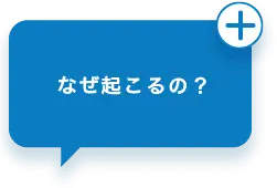 なぜ起こるの？